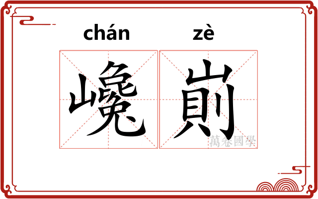 巉崱
