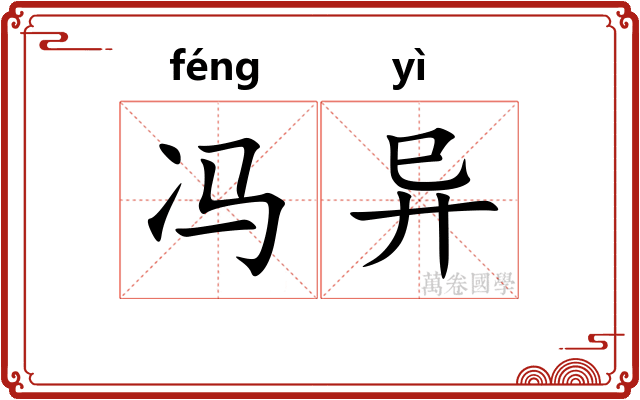 冯异