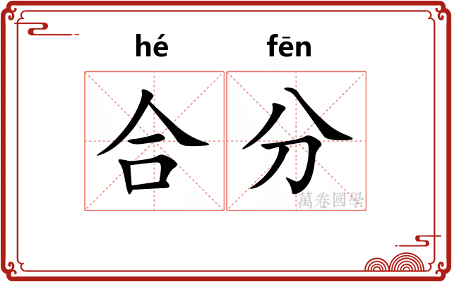 合分
