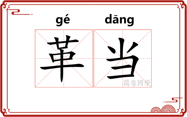 革当 革当