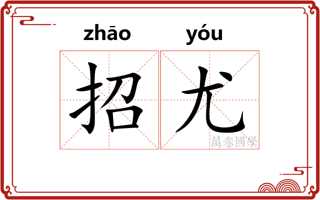 招尤
