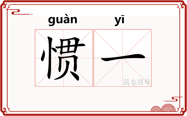 惯一