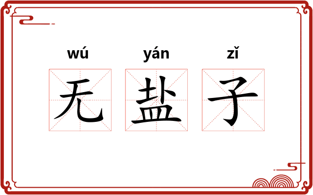 无盐子