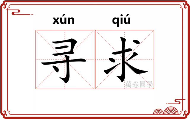 寻求