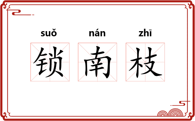 锁南枝 锁南枝