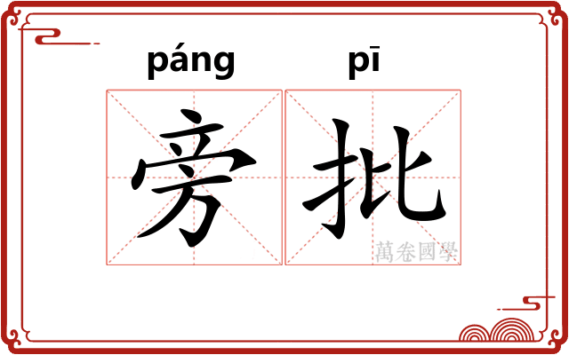 旁批