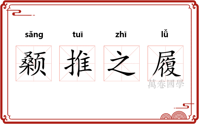 颡推之履