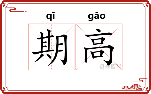 期高
