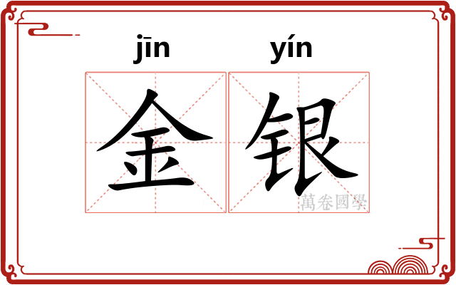 金银