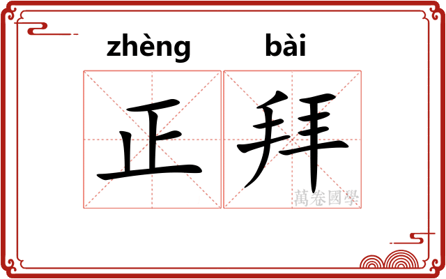 正拜 正拜
