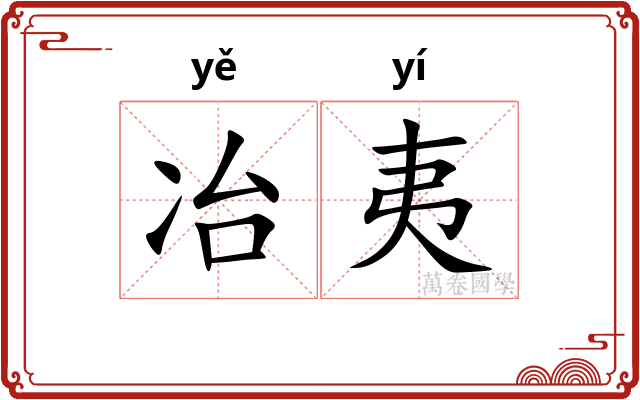 冶夷