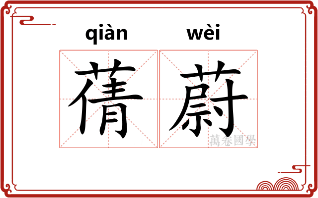 蒨蔚