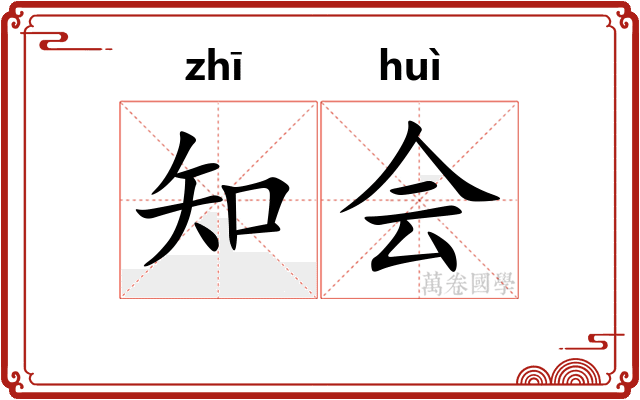 知会