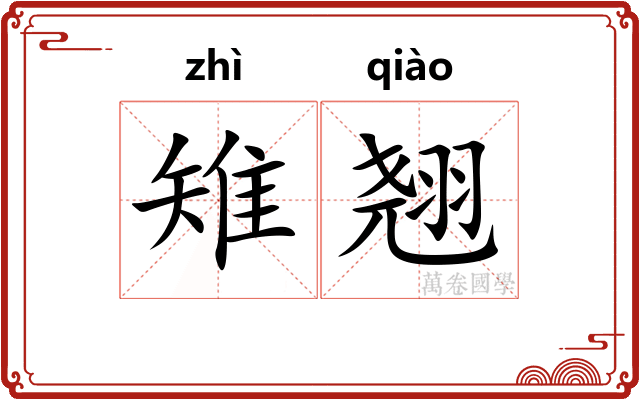 雉翘