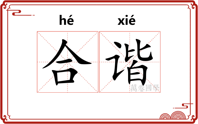 合谐