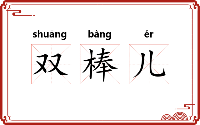 双棒儿