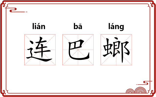 连巴螂