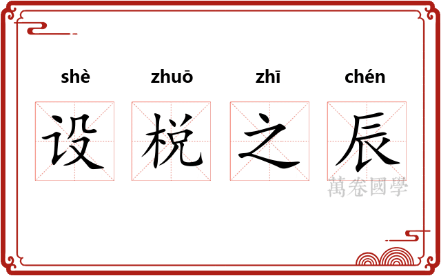 设棁之辰