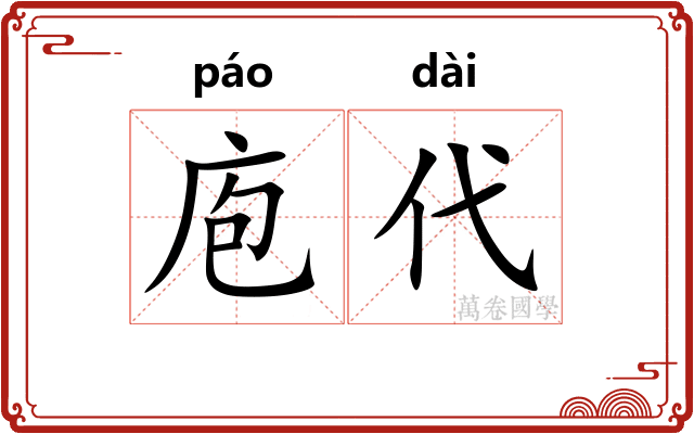 庖代