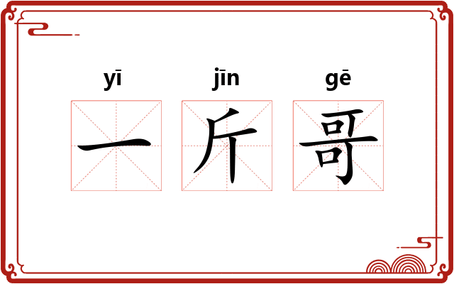 一斤哥