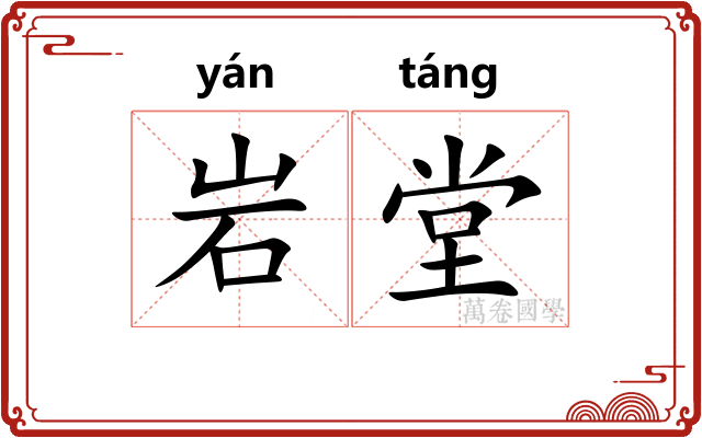 岩堂