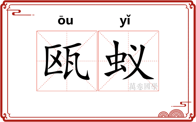 瓯蚁