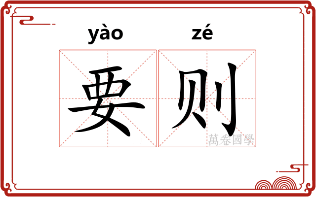 要则 要则