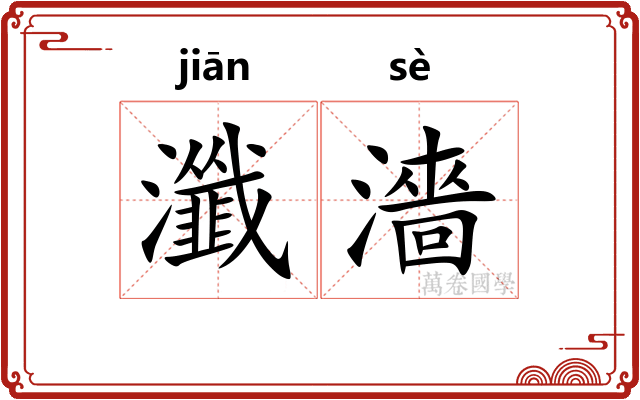 瀸濇