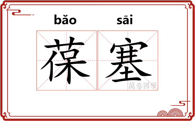 葆塞