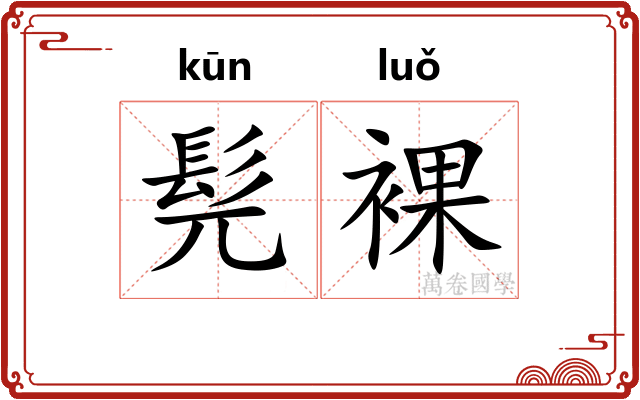 髡裸