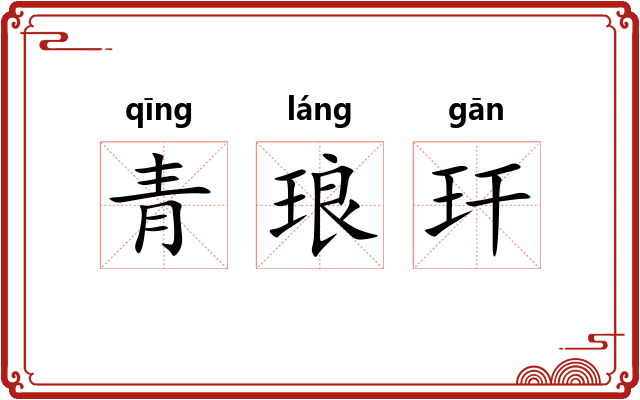 青琅玕