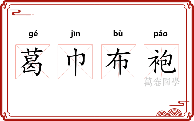 葛巾布袍