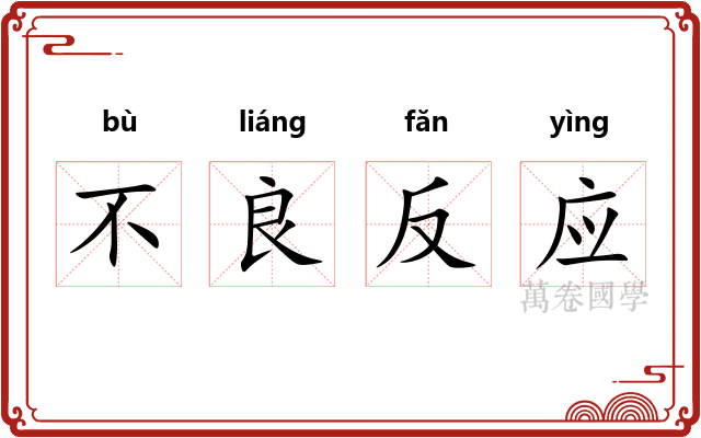 不良反应 不良反应