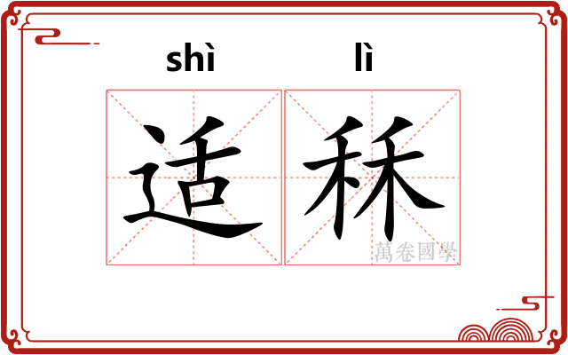适秝