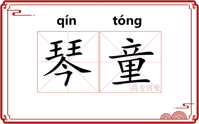 琴童