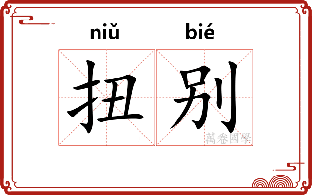 扭别