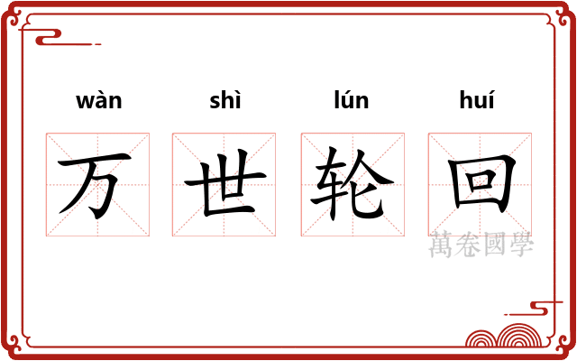 万世轮回