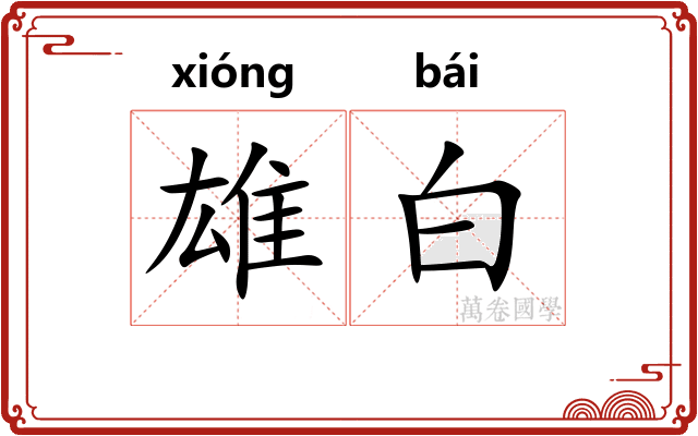 雄白