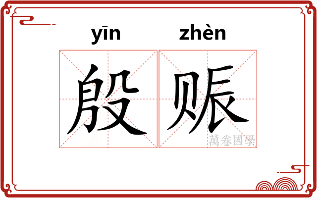 殷赈