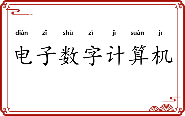 电子数字计算机 电子数字计算机