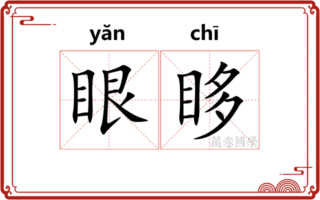 眼眵