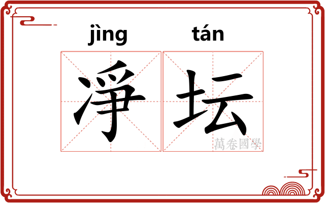 凈坛