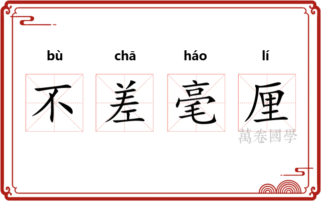 不差毫厘