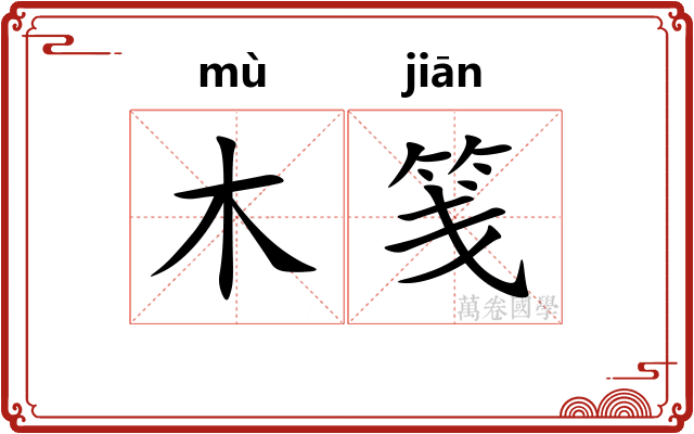 木笺