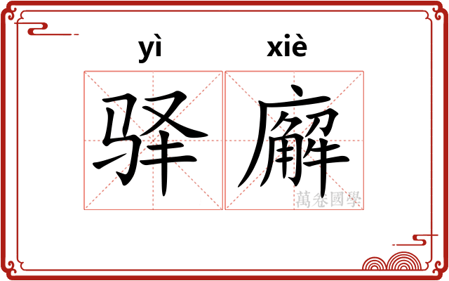 驿廨
