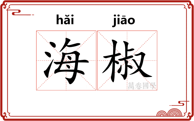 海椒