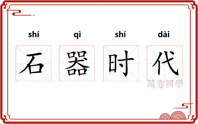 石器时代