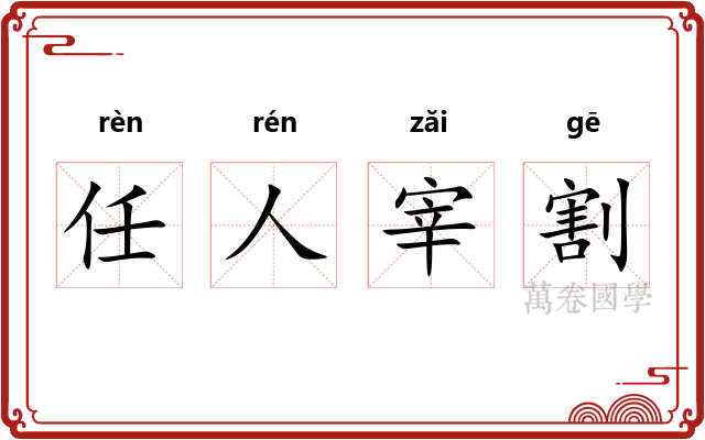 任人宰割 任人宰割