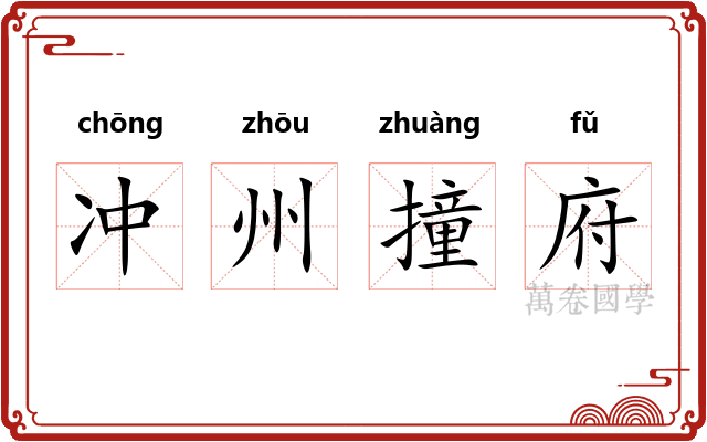 冲州撞府
