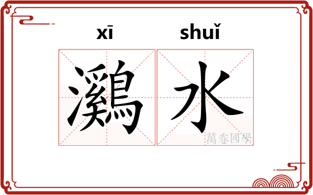 鸂水